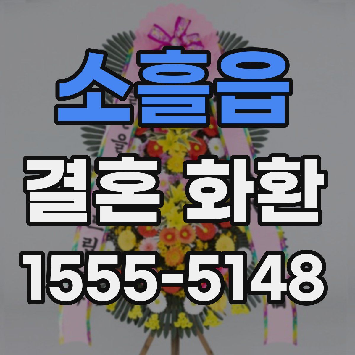 소흘읍 결혼 화환