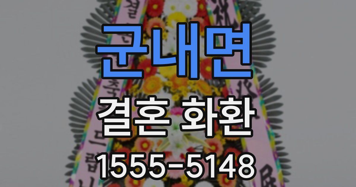 군내면 결혼 화환