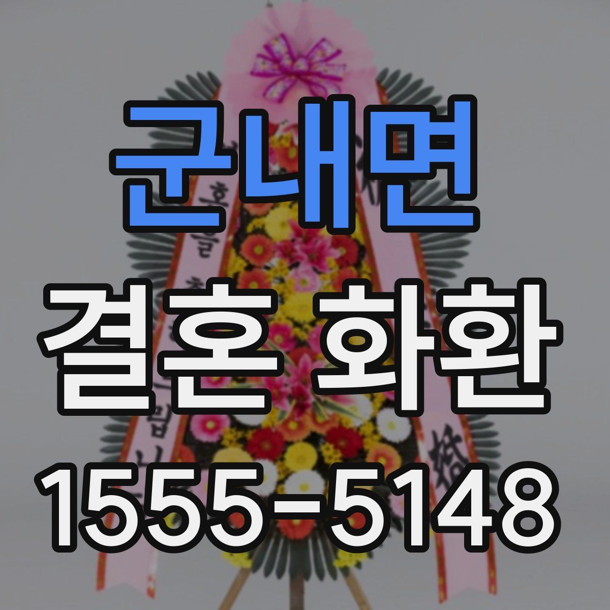 군내면 결혼 화환