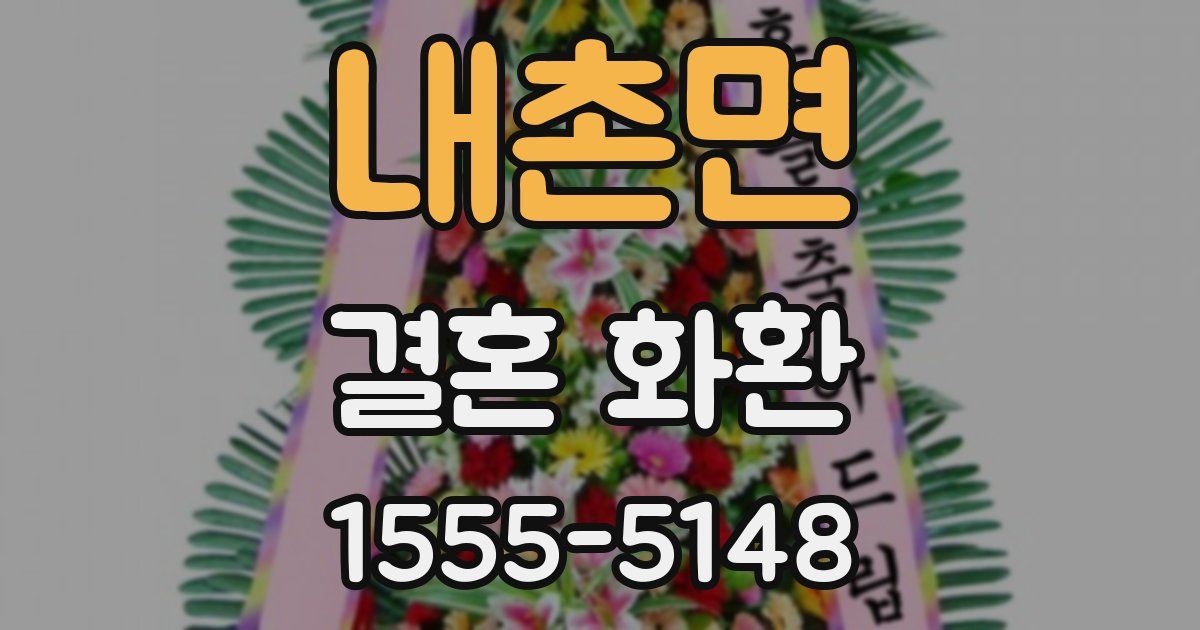 내촌면 결혼 화환