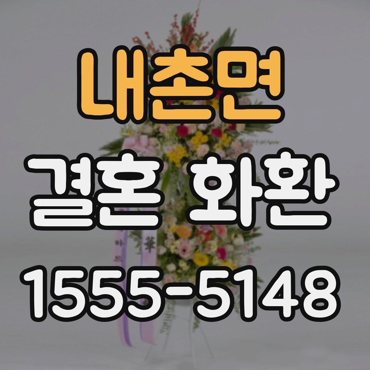 내촌면 결혼 화환