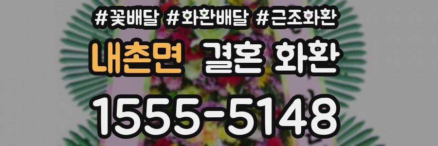 내촌면 결혼 화환