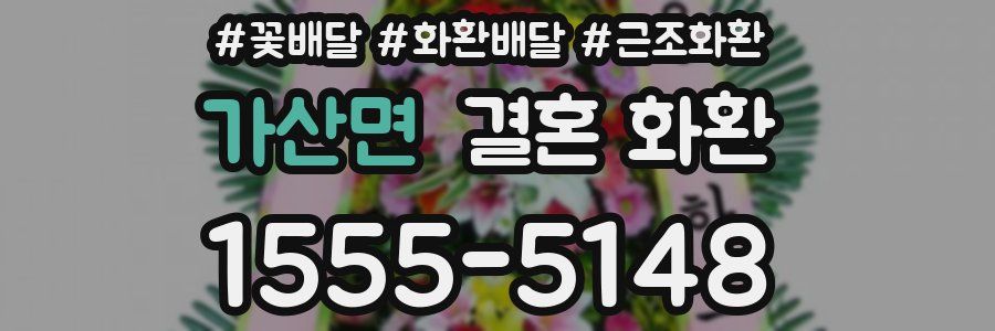 가산면 결혼 화환