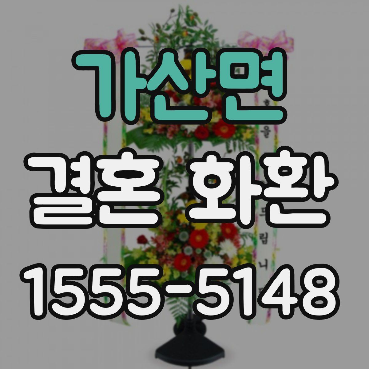 가산면 결혼 화환