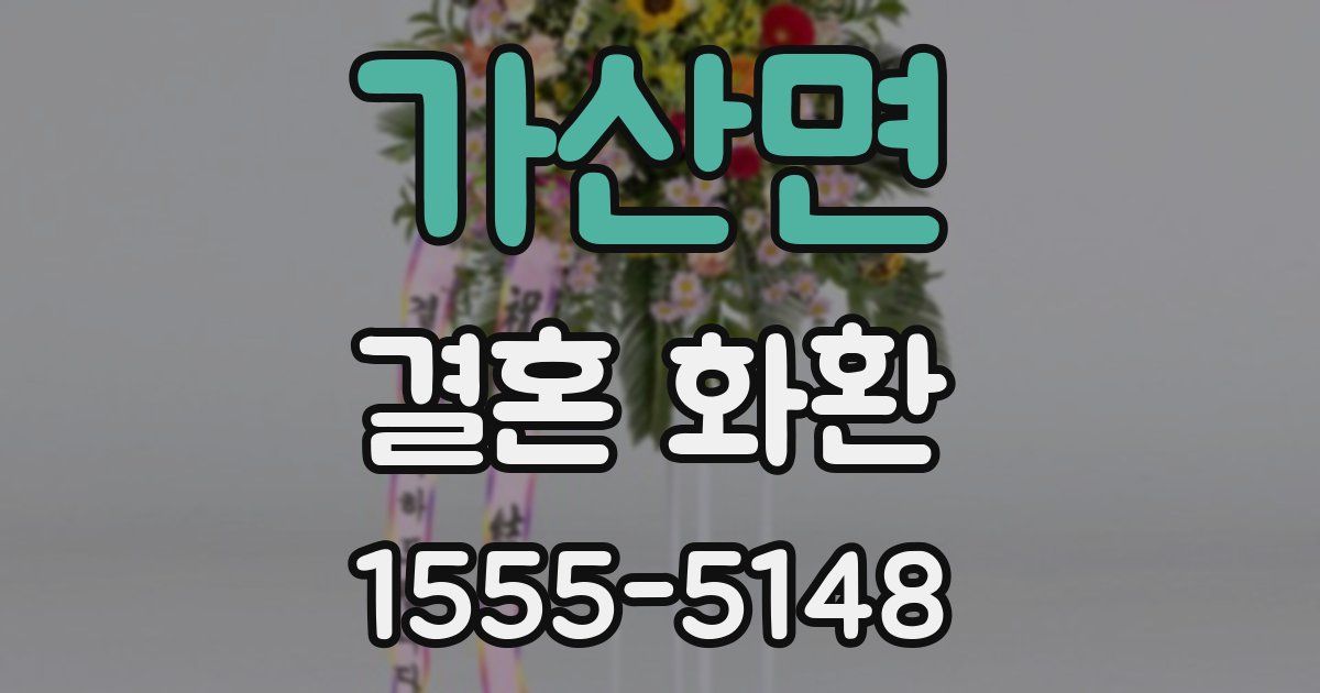 가산면 결혼 화환