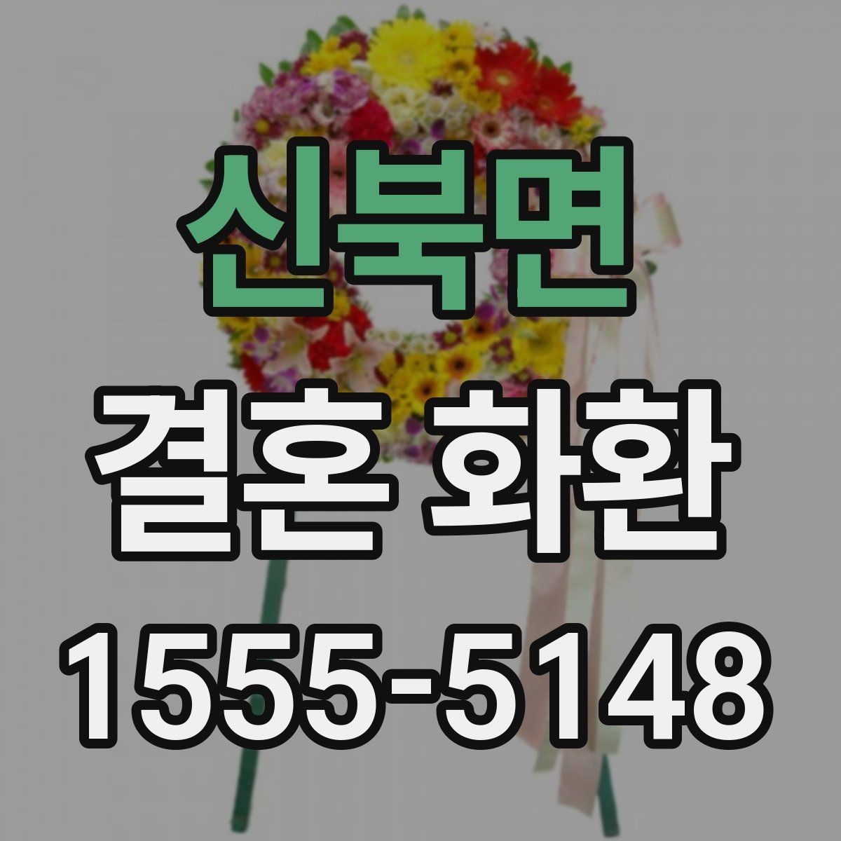 신북면 결혼 화환 배송 전 최종 점검 목록