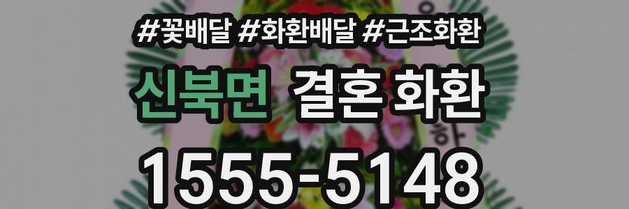 신북면 결혼 화환