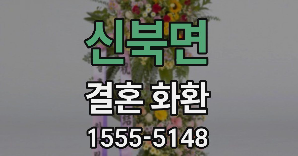 신북면 결혼 화환