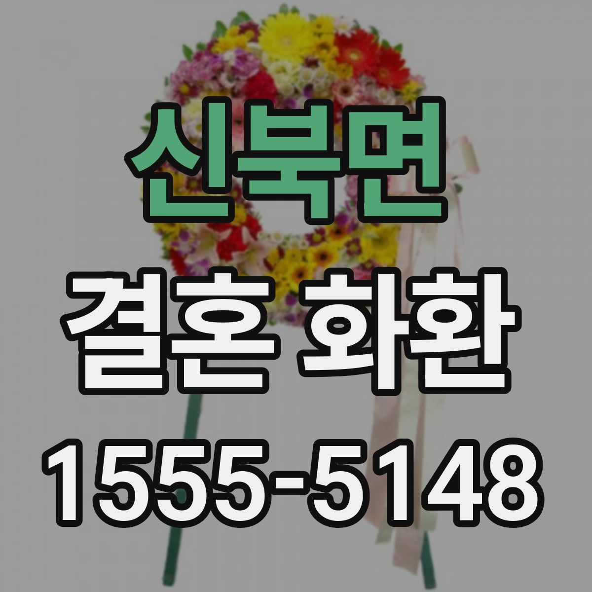 신북면 결혼 화환