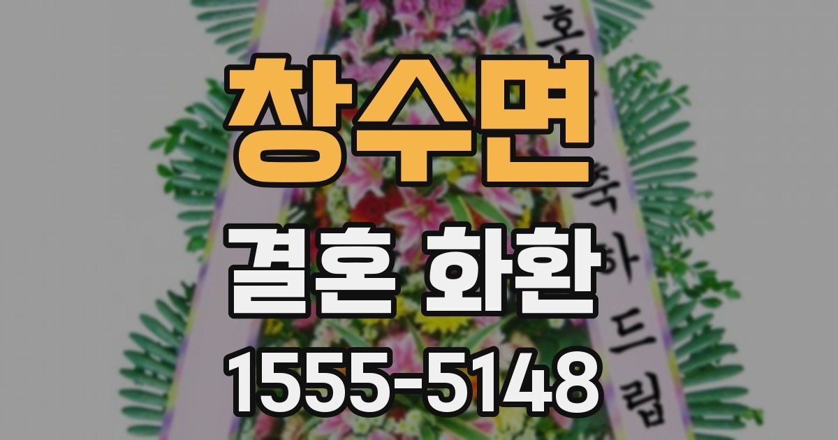 창수면 결혼 화환