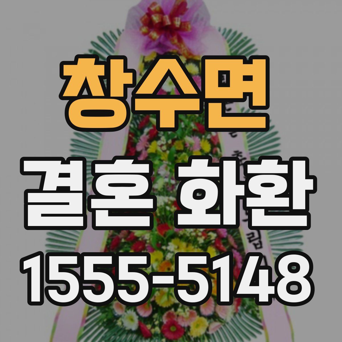 창수면 결혼 화환