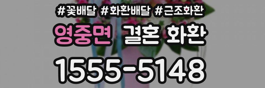 영중면 결혼 화환