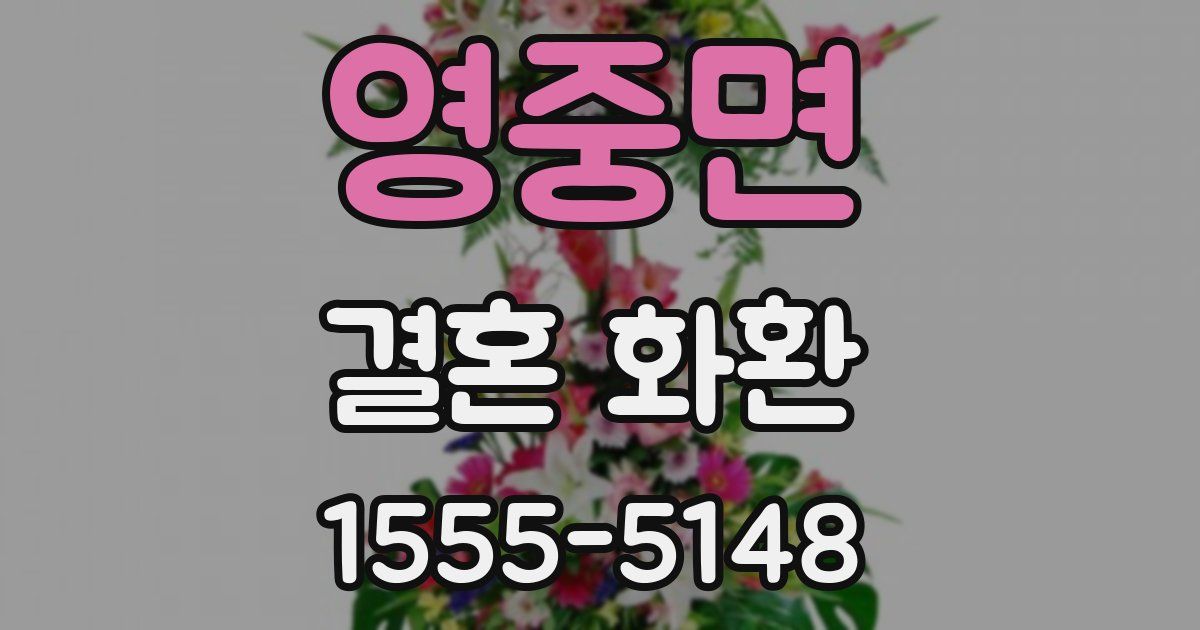 영중면 결혼 화환