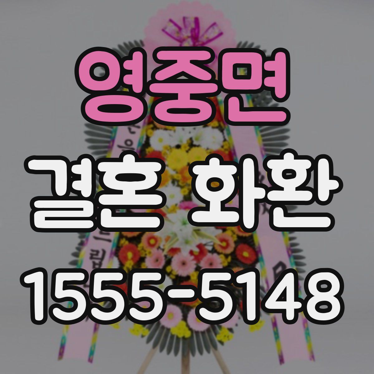 영중면 결혼 화환