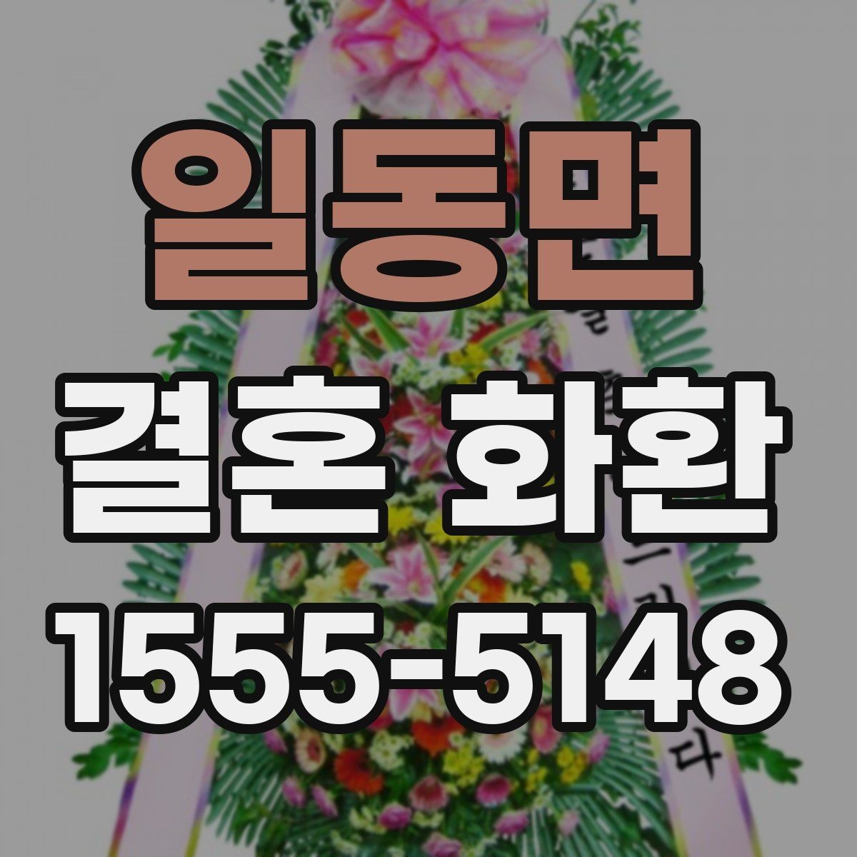 일동면 결혼 화환 예산별로 달라지는 선택 기준
