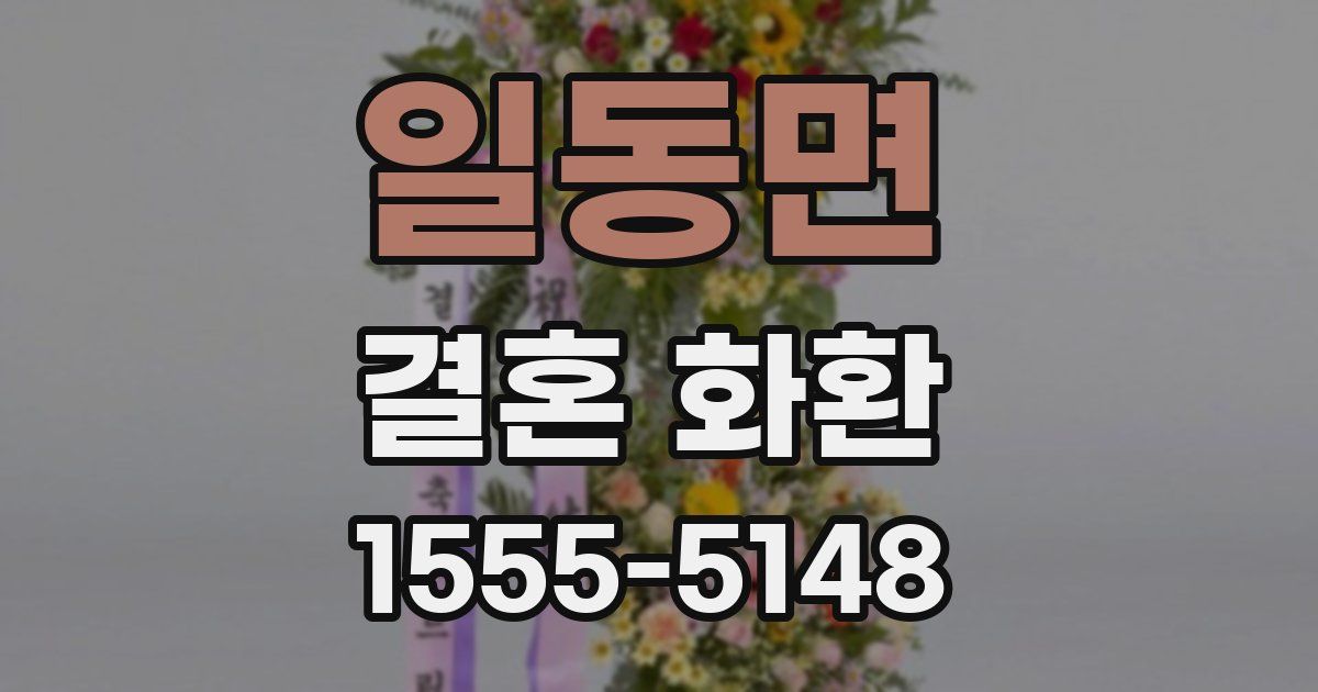일동면 결혼 화환