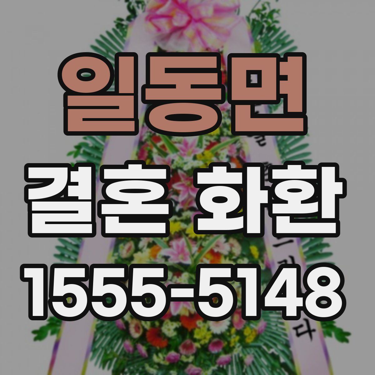 일동면 결혼 화환