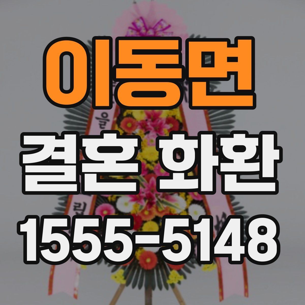 이동면 결혼 화환 주문 시 자주 묻는 질문 정리