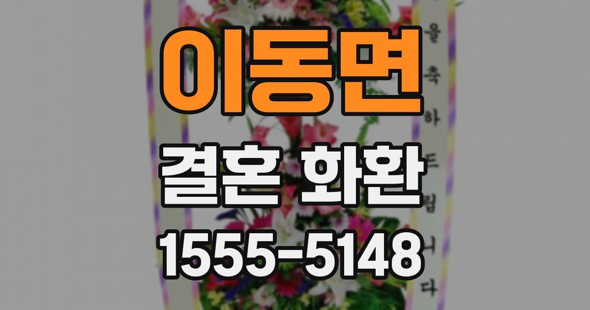 이동면 결혼 화환