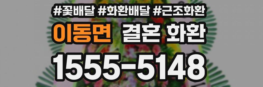 이동면 결혼 화환