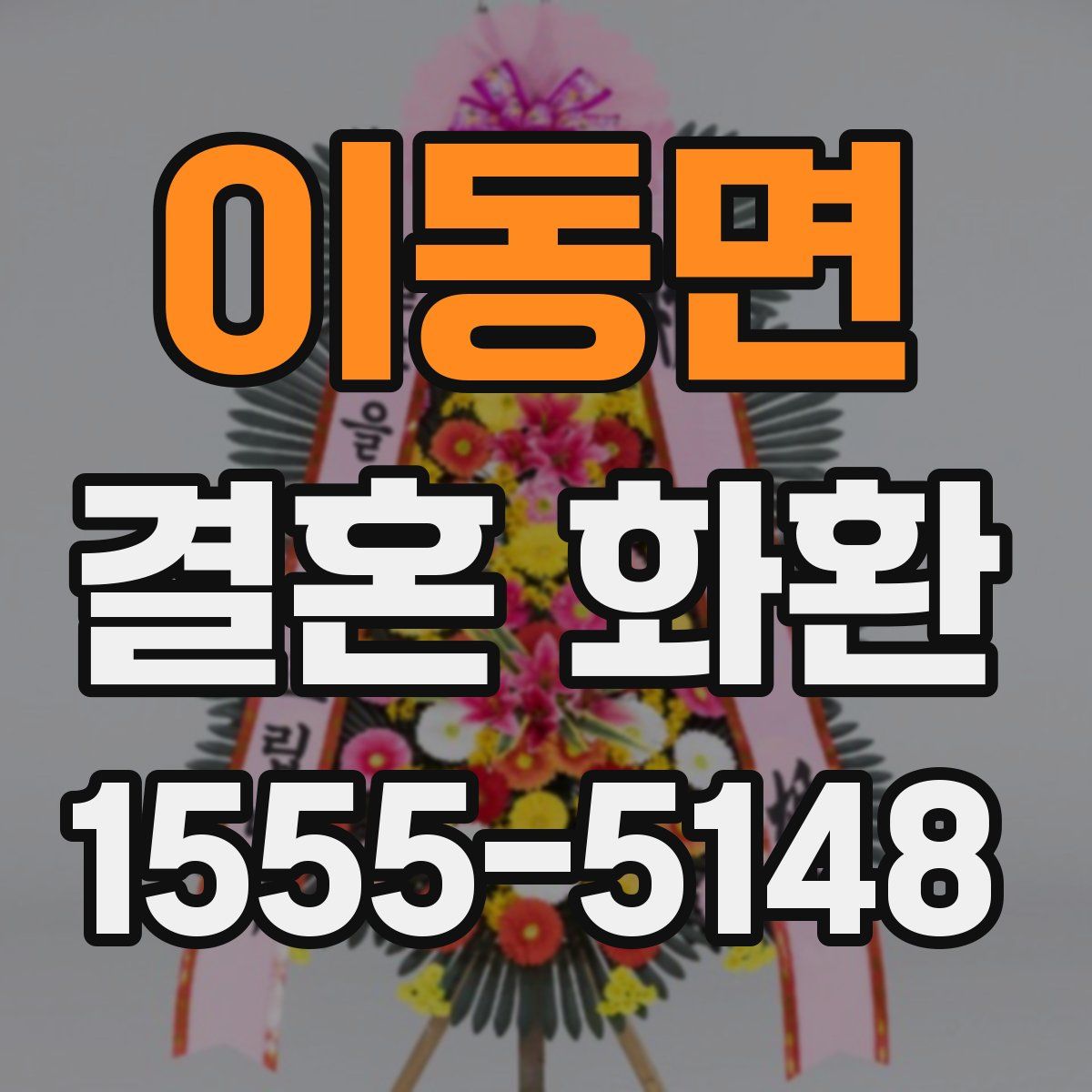 이동면 결혼 화환