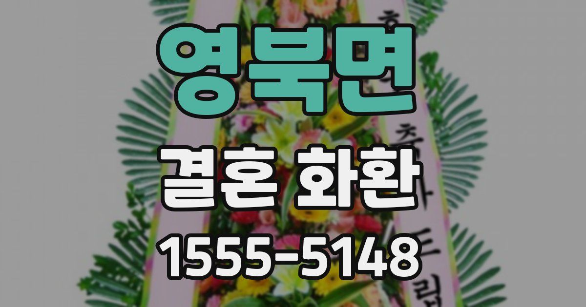영북면 결혼 화환