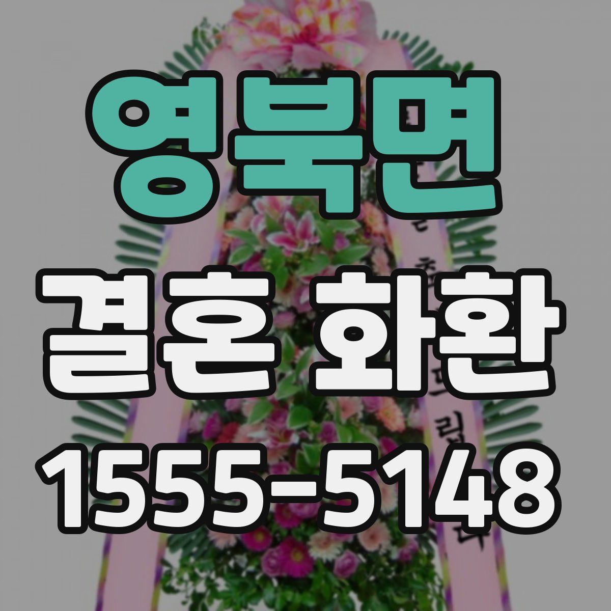 영북면 결혼 화환