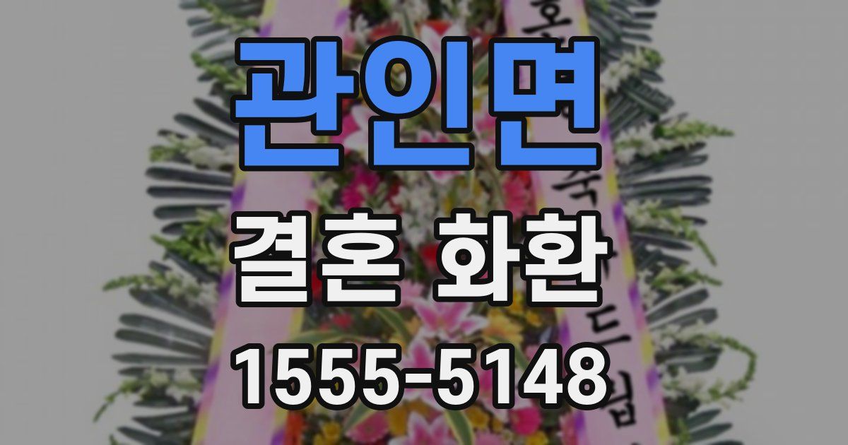 관인면 결혼 화환