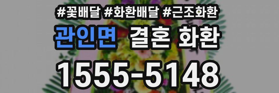 관인면 결혼 화환