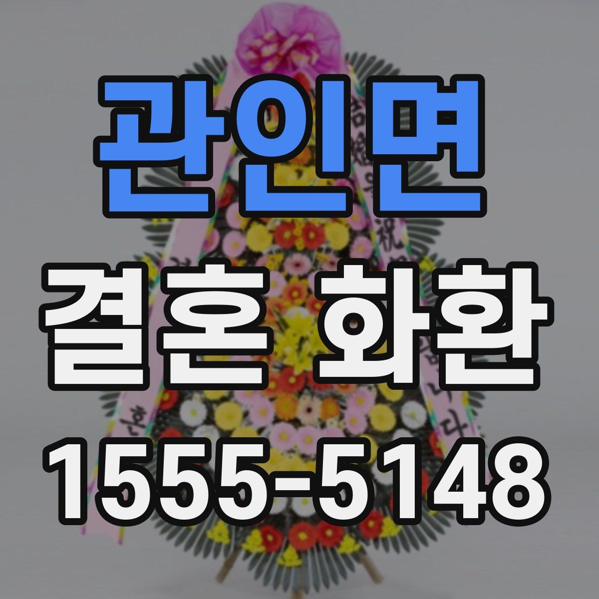 관인면 결혼 화환