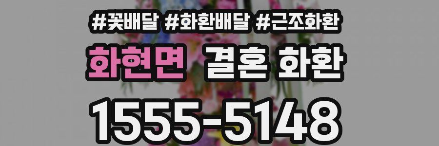 화현면 결혼 화환