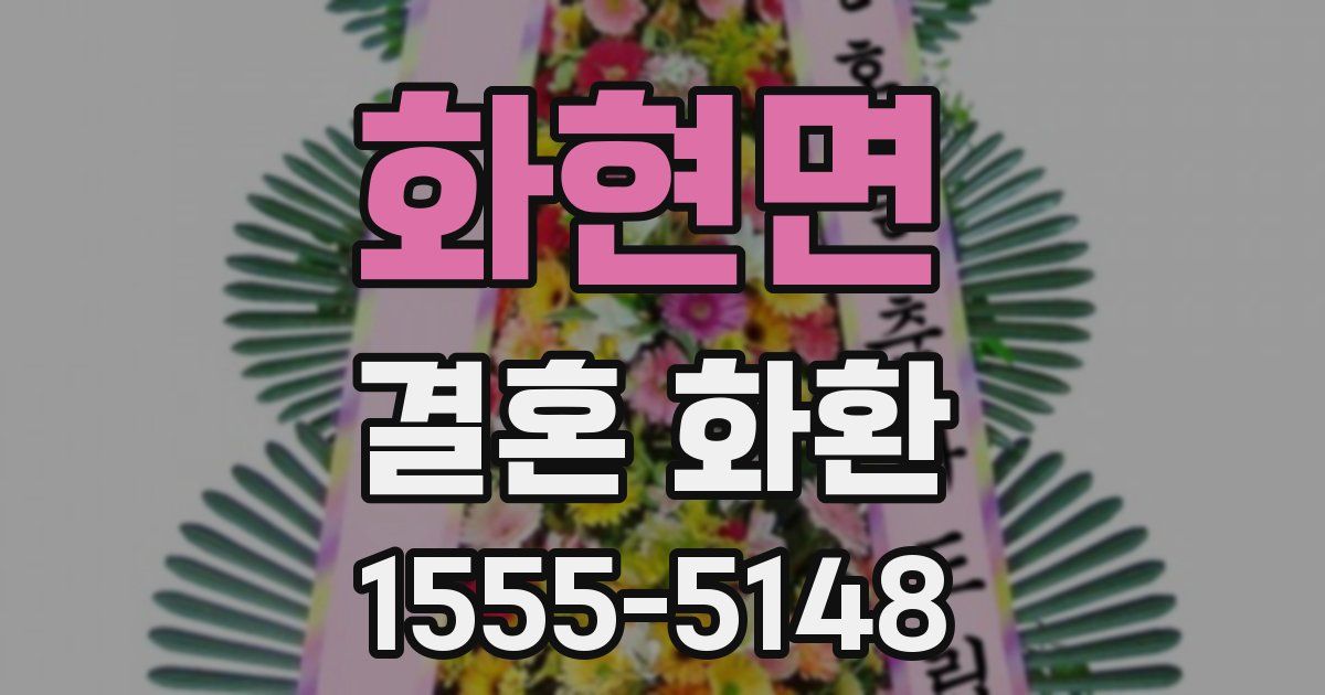 화현면 결혼 화환