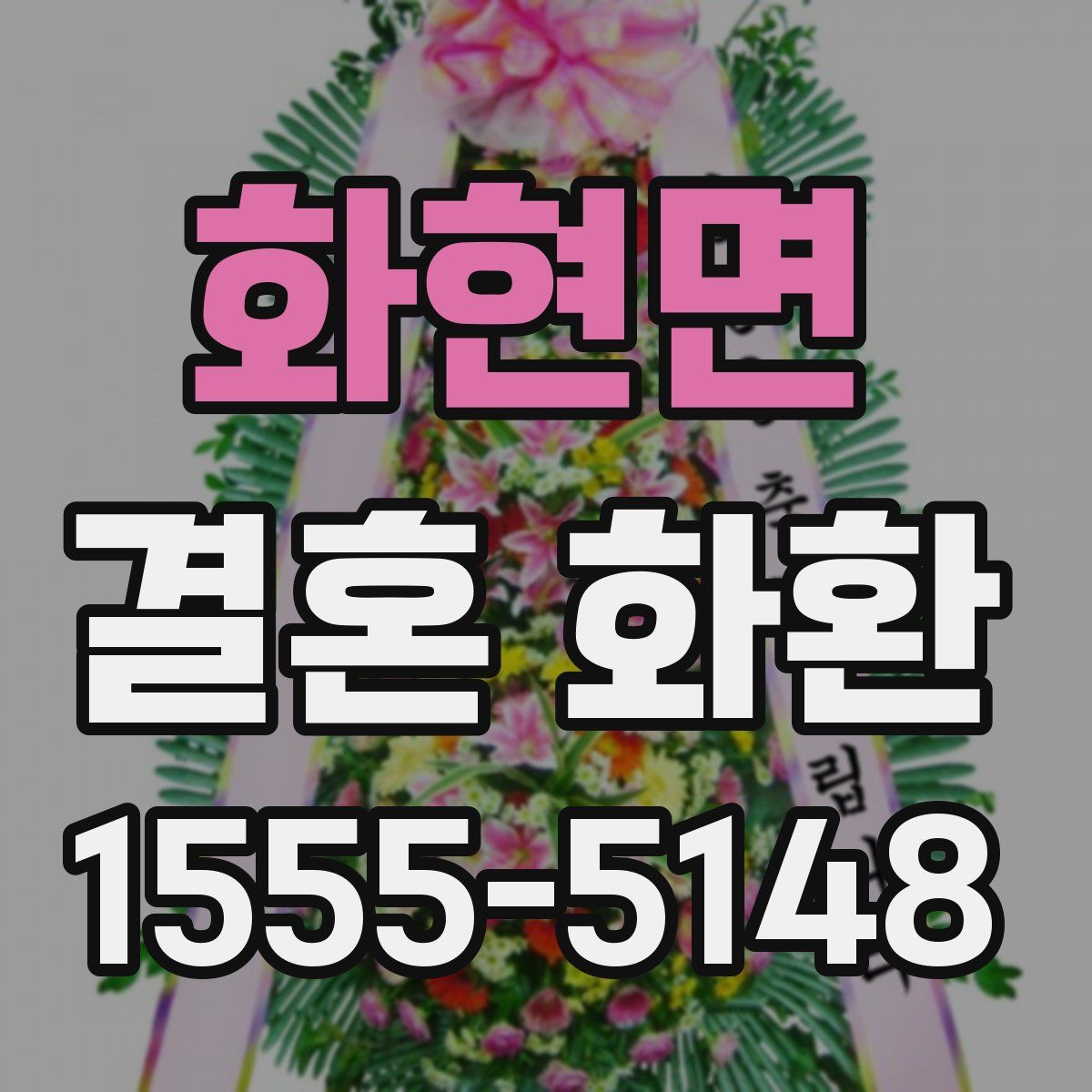 화현면 결혼 화환