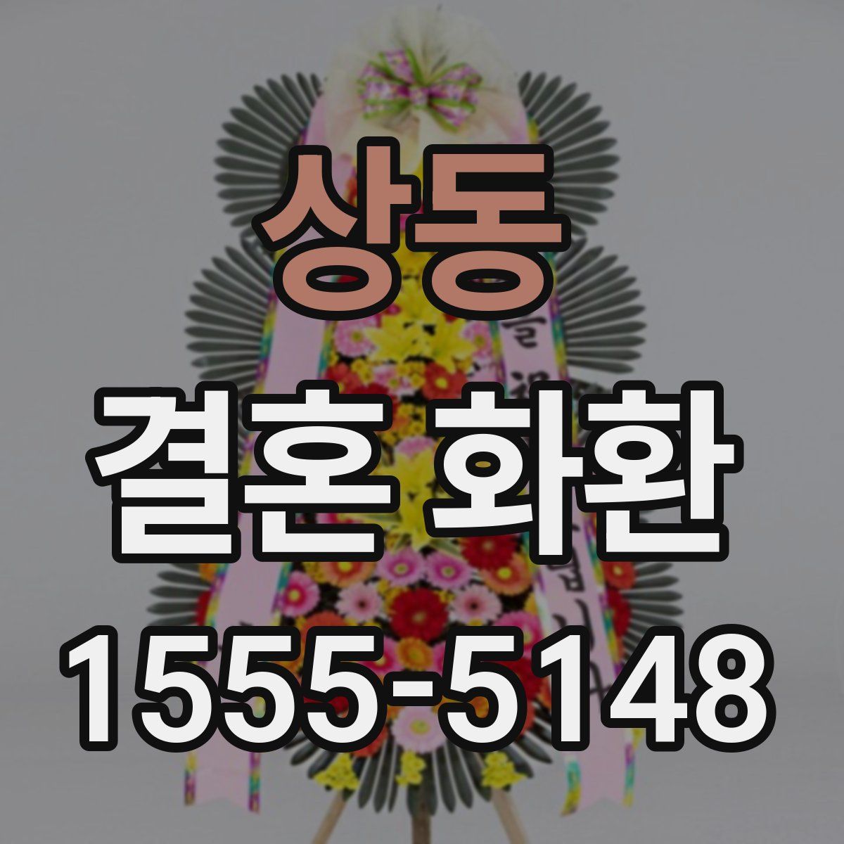 상동 결혼 화환