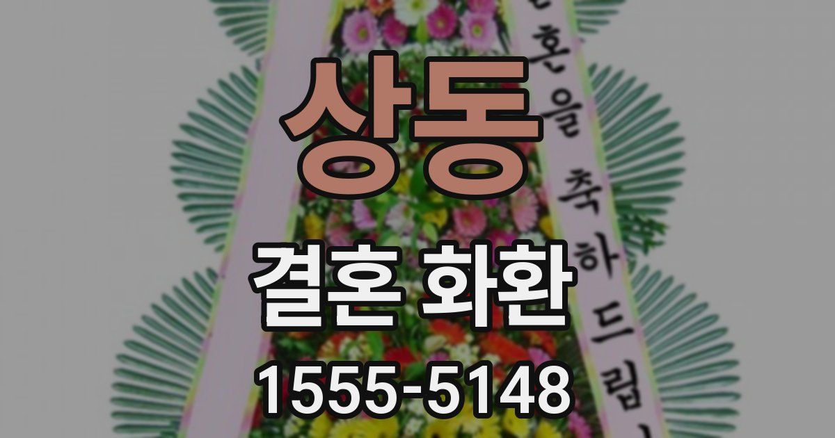 상동 결혼 화환
