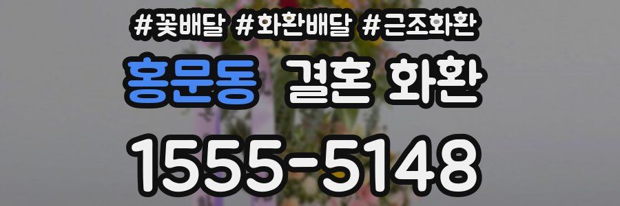 홍문동 결혼 화환