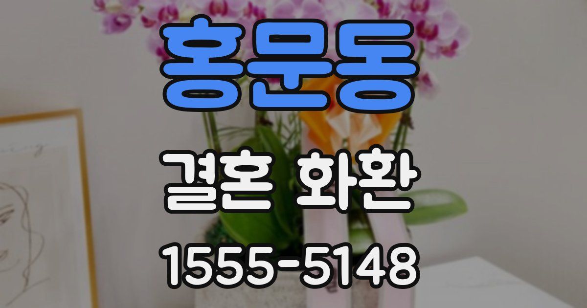 홍문동 결혼 화환