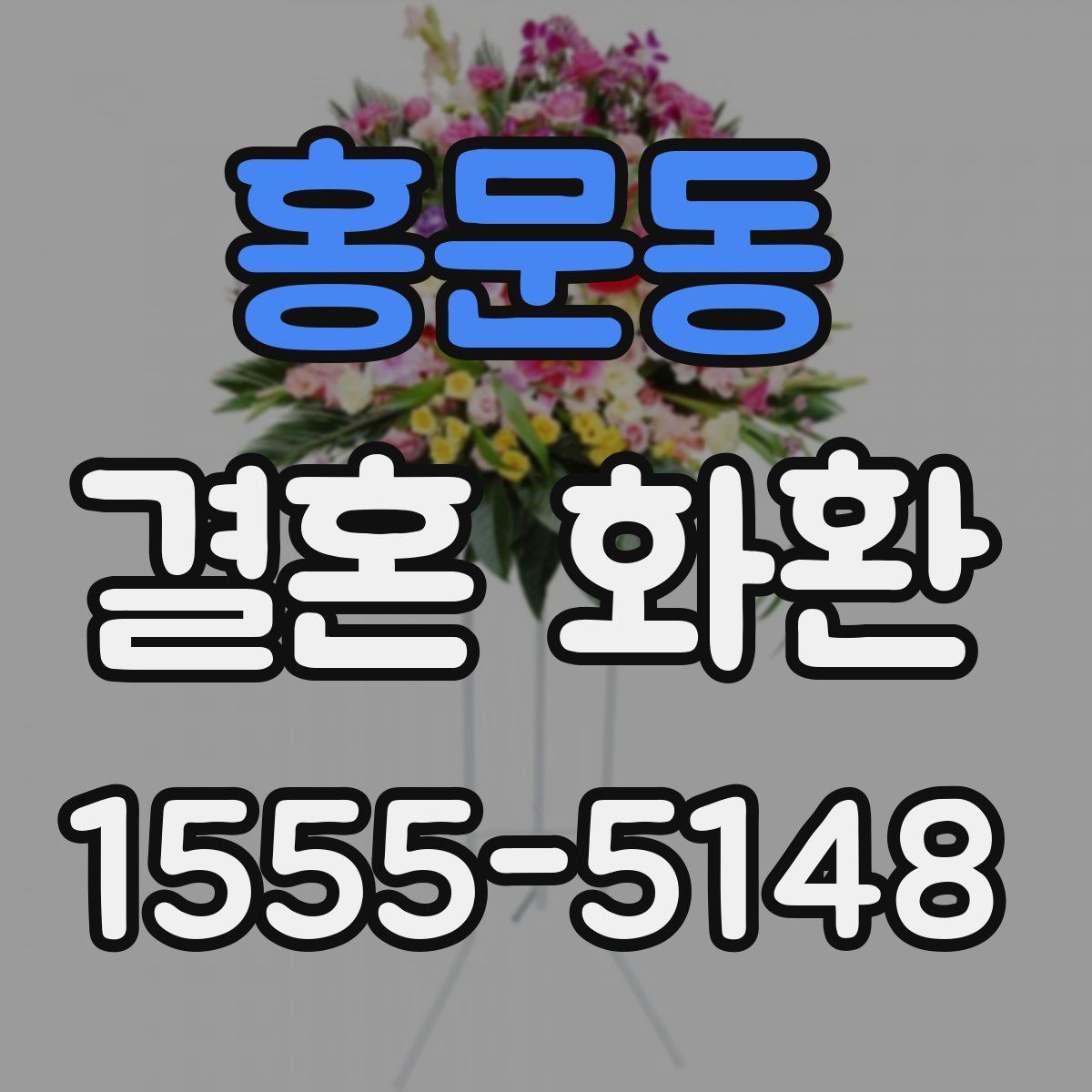 홍문동 결혼 화환