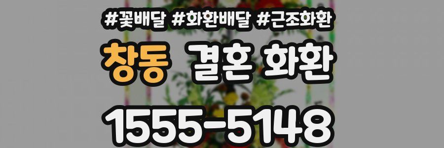 창동 결혼 화환