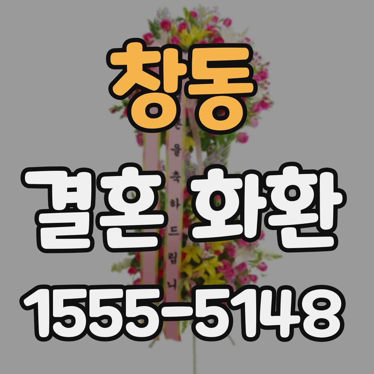 창동 결혼 화환