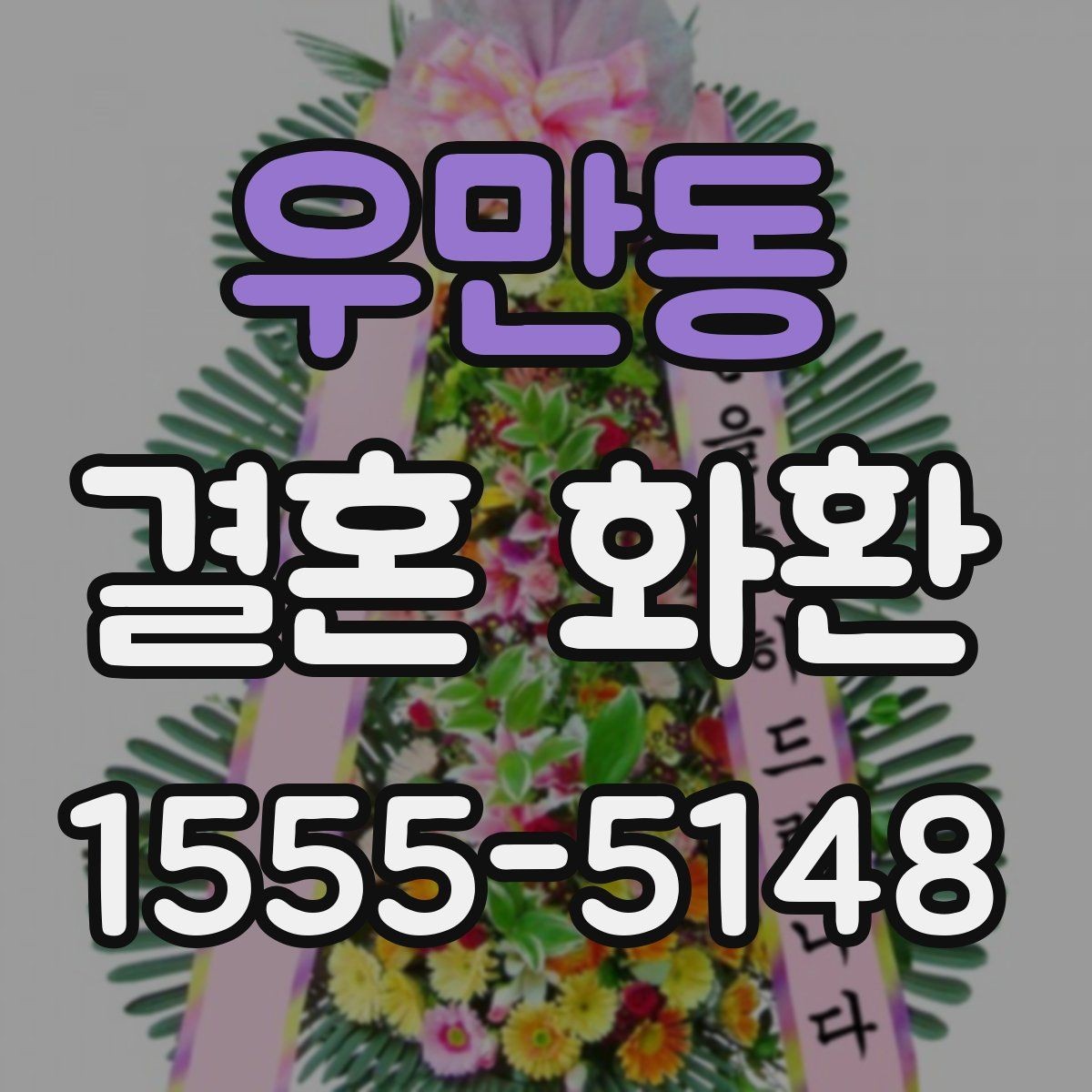 우만동 결혼 화환 전달 예절과 기본 순서