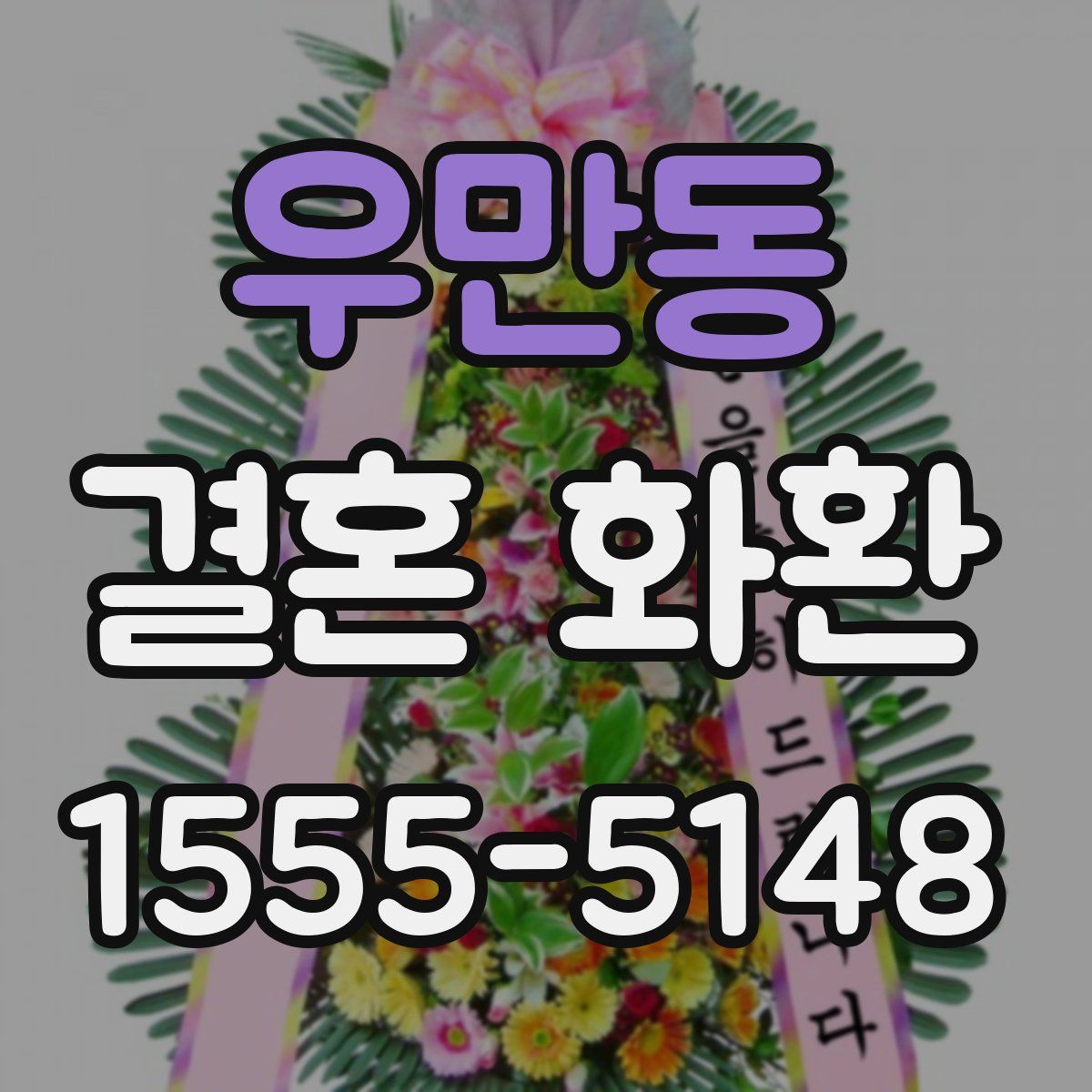 우만동 결혼 화환