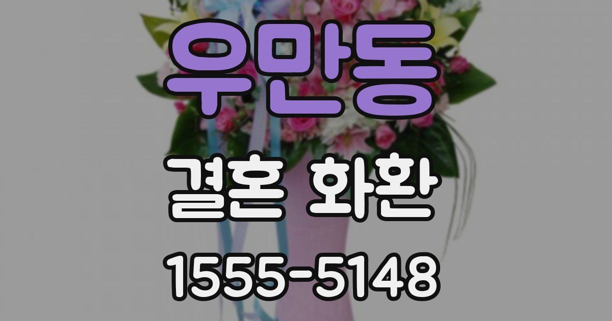 우만동 결혼 화환