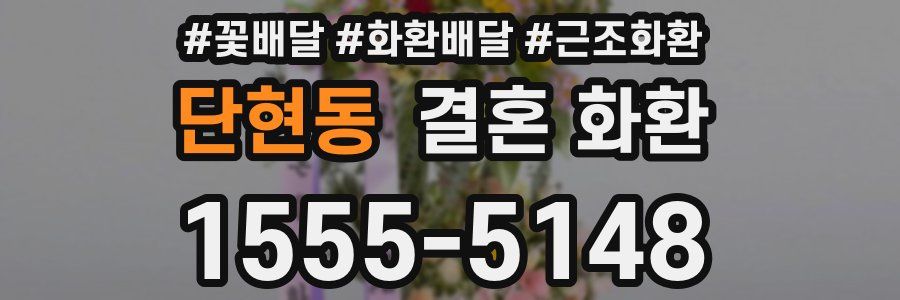 단현동 결혼 화환