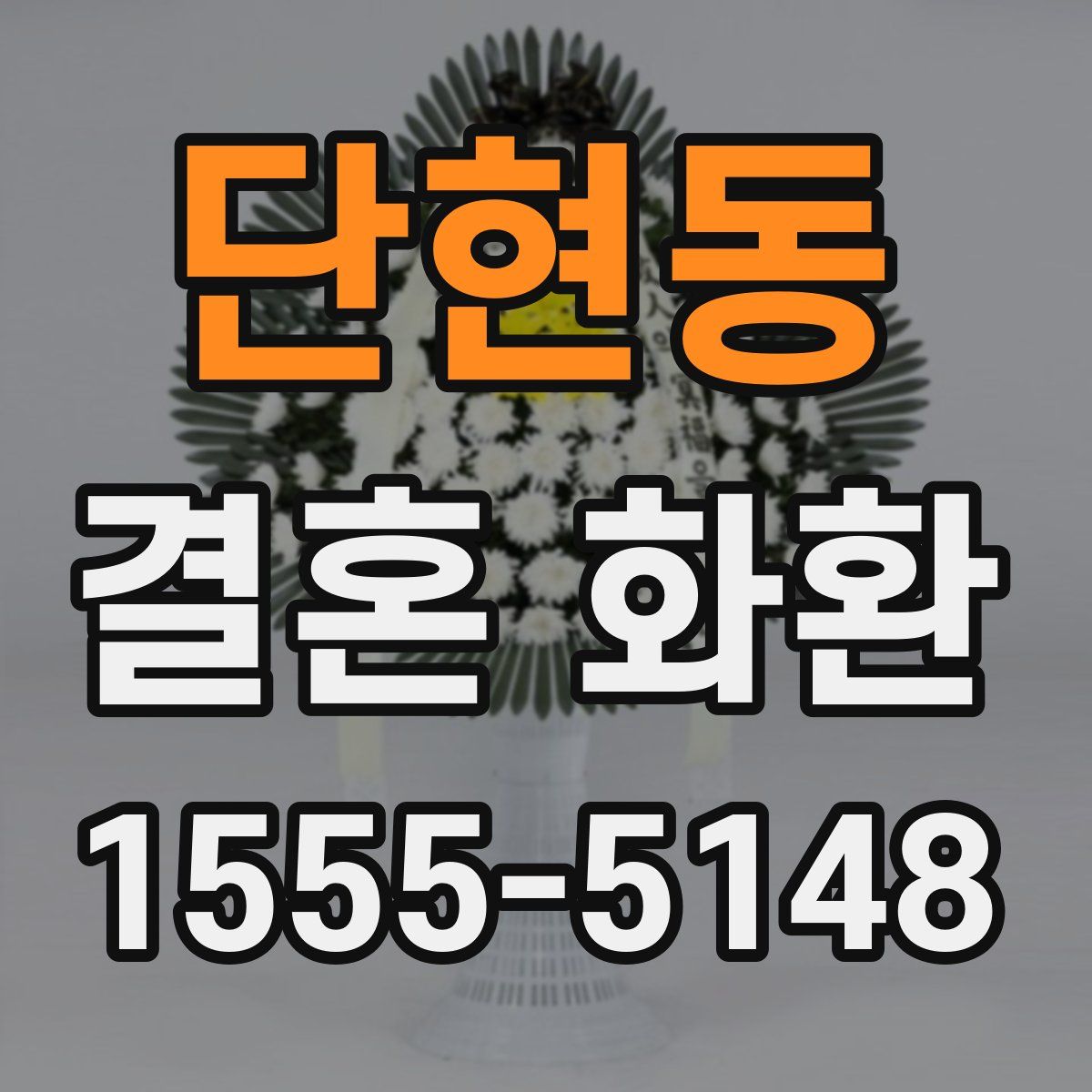 단현동 결혼 화환