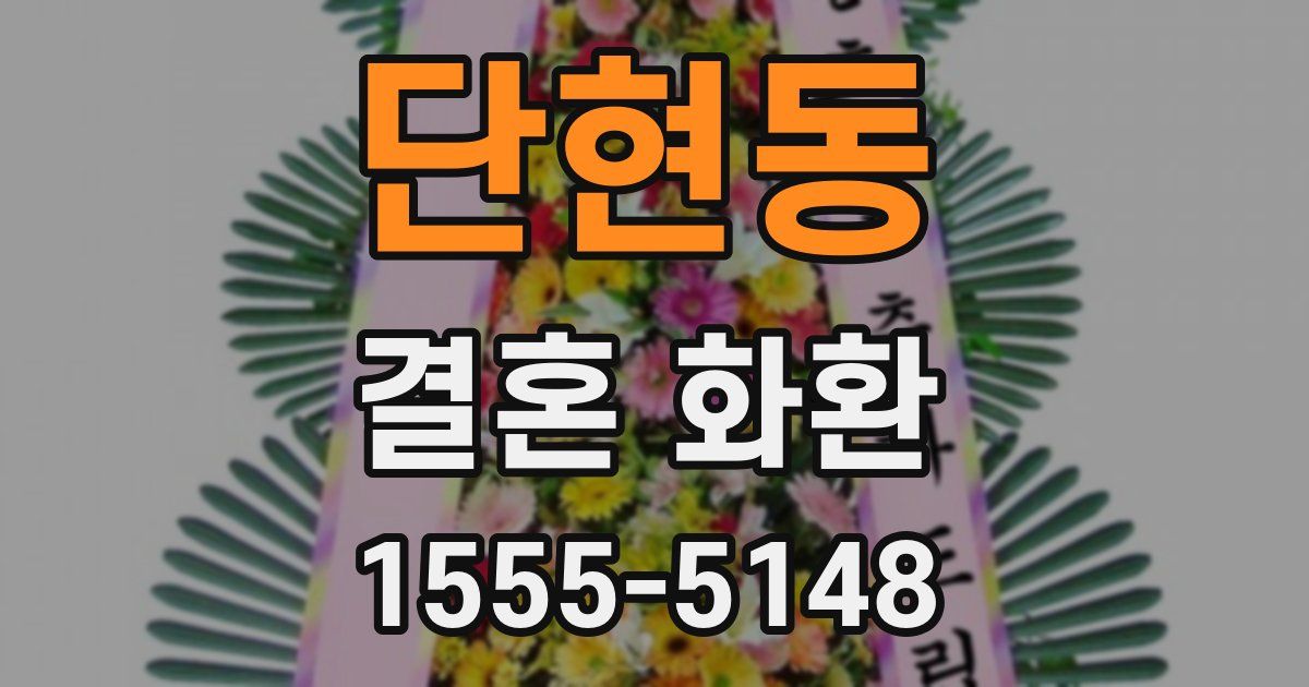 단현동 결혼 화환