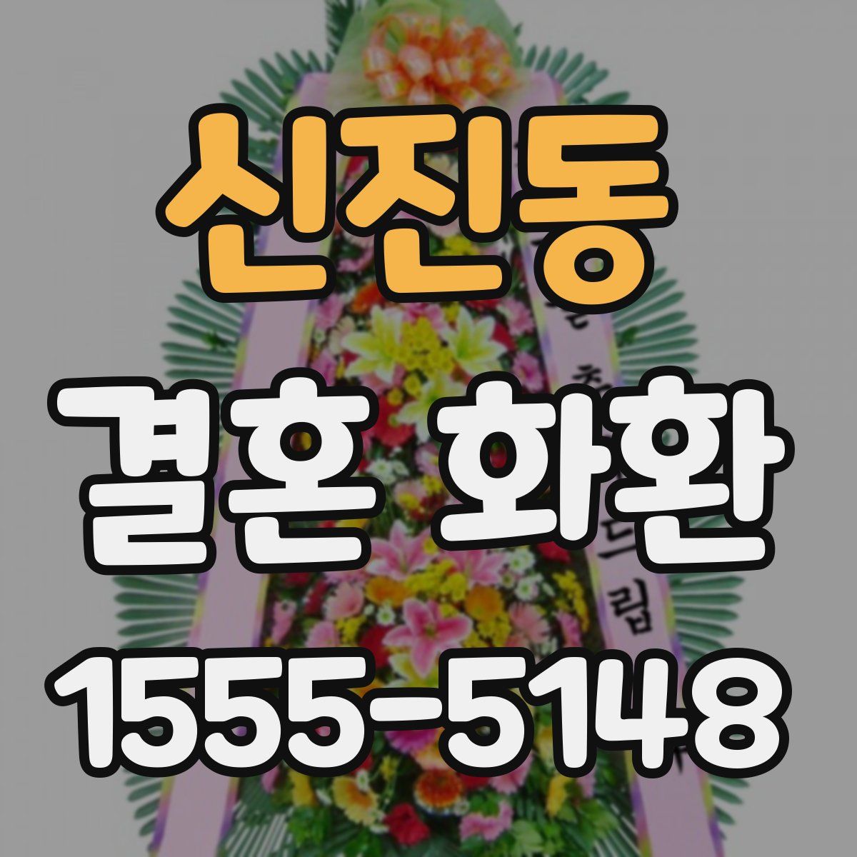 신진동 결혼 화환