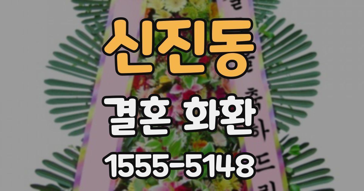 신진동 결혼 화환