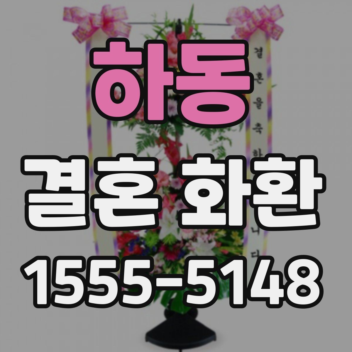 하동 결혼 화환 보내는 순서를 처음부터 정리