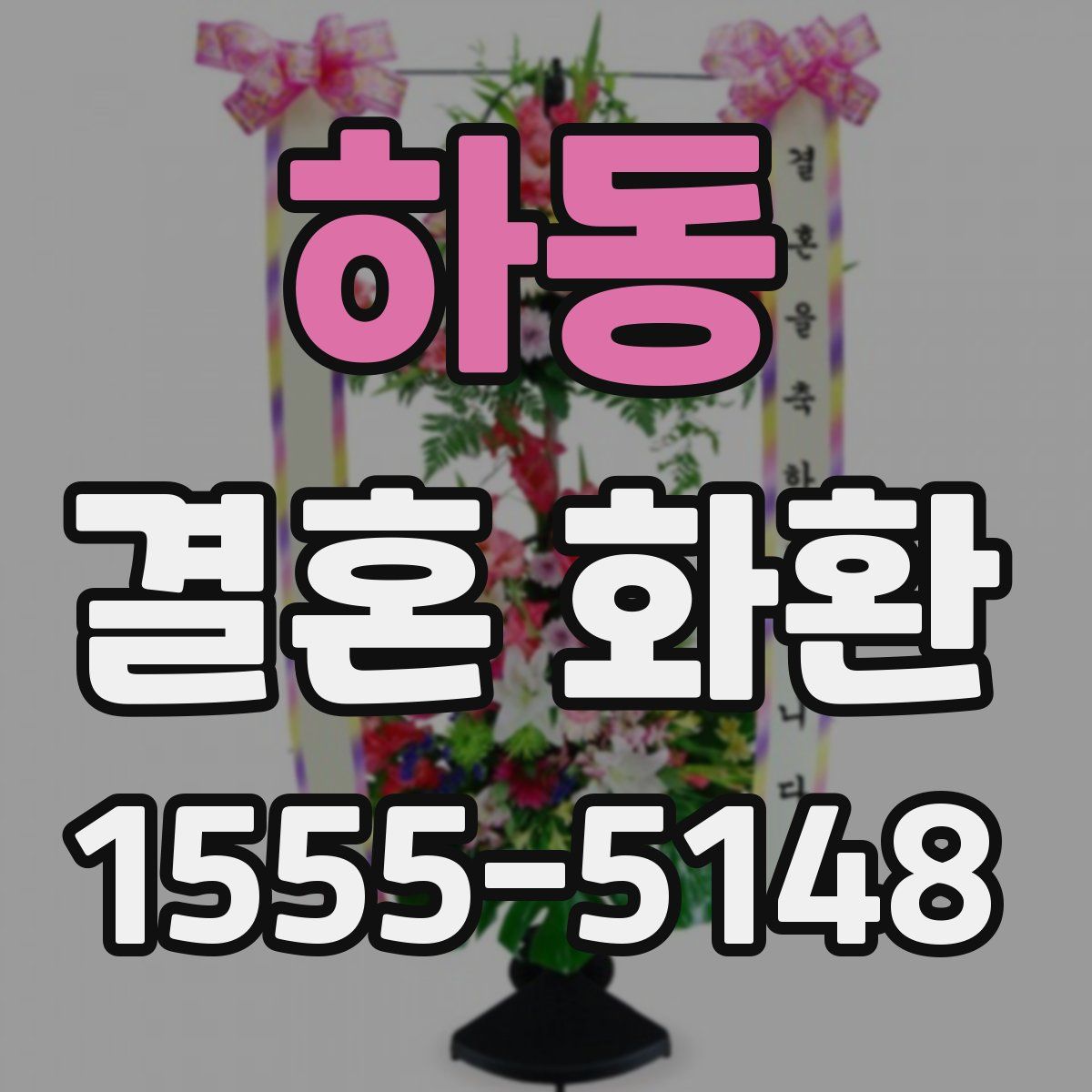 하동 결혼 화환